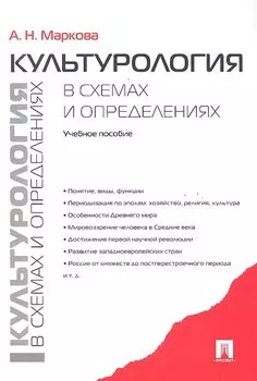 Культурология в схемах и определениях: Учебное пособие.