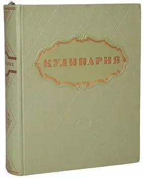 Кулинария