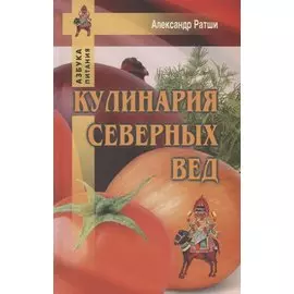 Кулинария северных Вед