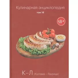Кулинарная энциклопедия. Том 16. К-Л. Куллама - Лакрица