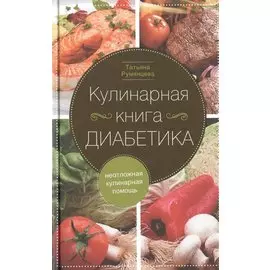 Кулинарная книга диабетика. Неотложная кулинарная помощь.