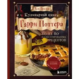 Кулинарная книга Гарри Поттера. Иллюстрированное неофициальное издание