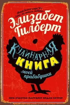 Кулинарная книга моей прабабушки