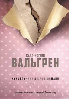 КУНЦЕЛЬманн кунцельМАНН