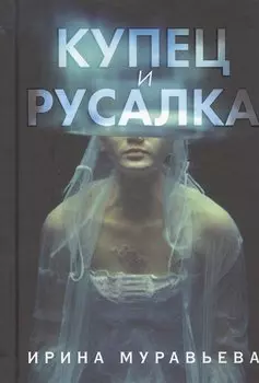 Купец и русалка