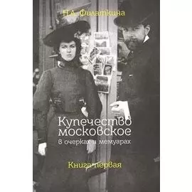 Купечество московское в очерках и мемуарах. Книга первая