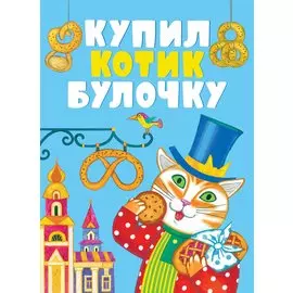 Купил котик булочку