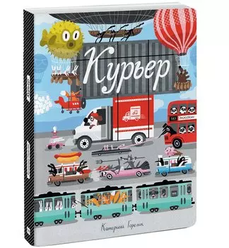 Курьер