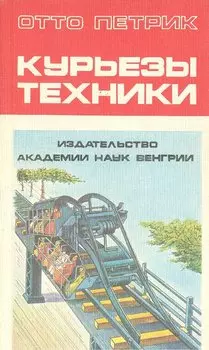 Курьезы техники