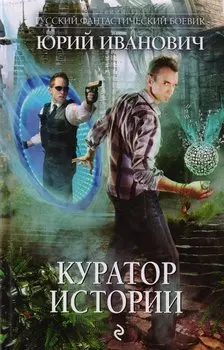 Куратор Истории: роман