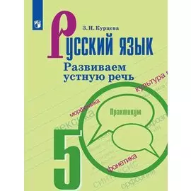 Курцева. Русский язык. Развиваем устную речь. 5 класс