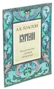 Курган