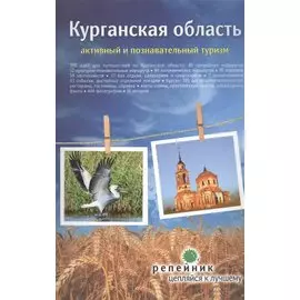 Курганская область: активный и познавательный туризм. Путеводитель