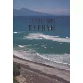 Курилы