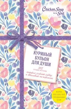 Куриный бульон для души. 303 истории, которые согреют сердце и вдохновят на перемены (оформление с цветами)