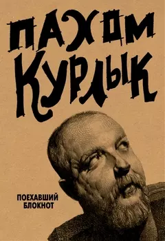 Поехавший блокнот «Курлык», 224 страницы
