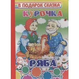 Курочка Ряба