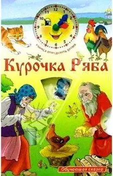 Курочка Ряба