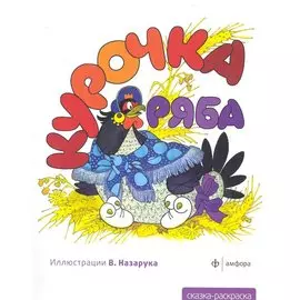 Курочка ряба