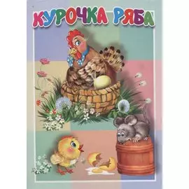 Курочка Ряба. Книжка-картонка малышам. 5 разворотов