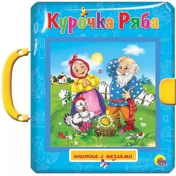 Курочка Ряба. Пазлы с замком