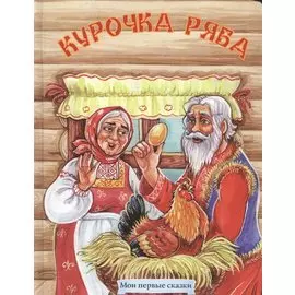 Курочка Ряба. Русская народная сказка