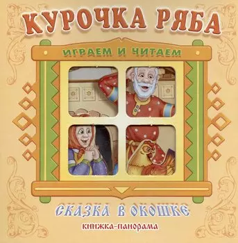 Курочка Ряба. Сказка в окошке. Книжка-панорамка