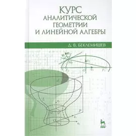 Курс аналитической геометрии и линейной алгебры. Учебник