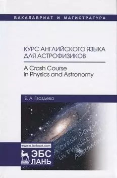 Курс английского языка для астрофизиков…(УдВСпецЛ) Гвоздева