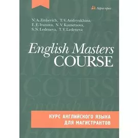 Курс английского языка для магистрантов (комплект с CD)