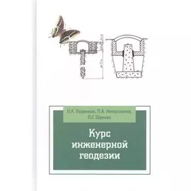 Курс инженерной геодезии. 2-е издание, переработанное и дополненное. Учебник