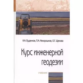 Курс инженерной геодезии. Учебник