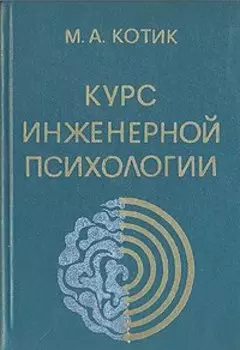 Курс инженерной психологии