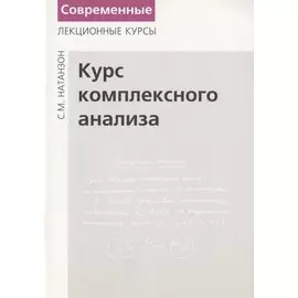 Курс комплексного анализа