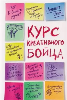 Курс креативного бойца