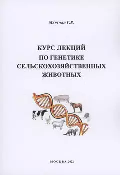 Курс лекций по генетике сельскохозяйственных животных