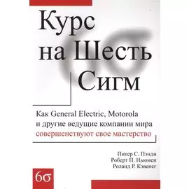 Курс на Шесть Сигм (м) Пэнди