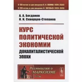 Курс политической экономии докапиталистической эпохи