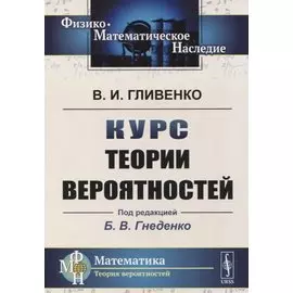 Курс теории вероятностей. Учебник