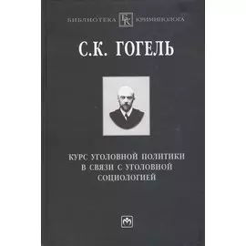 Курс уголовной политики в связи с уголовной социологией