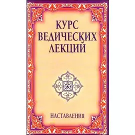 Курс ведических лекций. Наставления