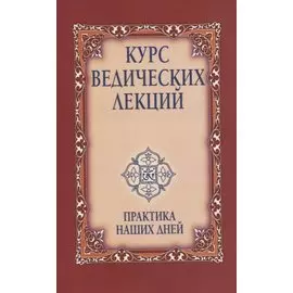 Курс ведических лекций. Практика наших дней