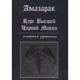 Курс высшей черной магии. Тайная рукопись. Практическое пособие