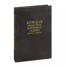 Курская областная картинная галерея имени А. А. Дейнеки