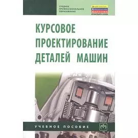 Курсовое проектирование деталей машин. Учебное пособие