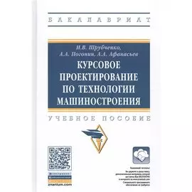 Курсовое проектирование по технологии машиностроения. Учебное пособие