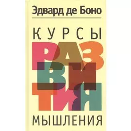 Курсы развития мышления