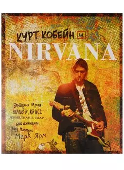 Курт Кобейн и Nirvana. Иллюстрированная история группы