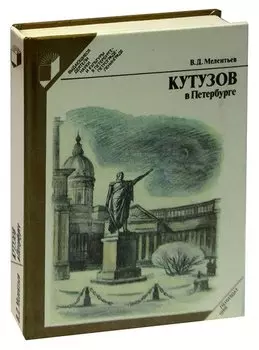 Кутузов в Петербурге