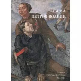 Кузьма Петров-Водкин